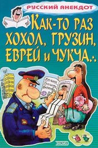 Kak-to-raz-hohol-gruzin-evrey-i-chukcha-.394848