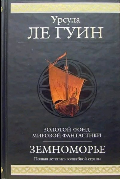 Урсула Ле Гуин. Земноморье