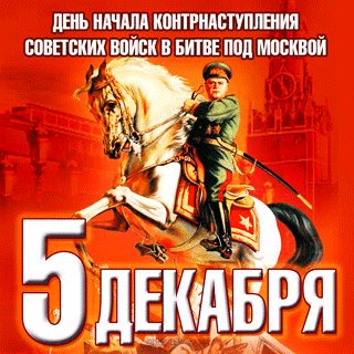 День начала контрнаступления войск под Москвой.!