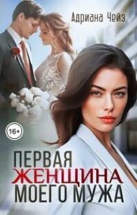 Чейз. Первая женщина моего мужа