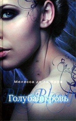 ГОЛУБАЯ КРОВЬ. Мелисса де ла Круз
