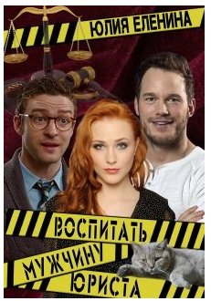 Воспитать (мужчину) юриста