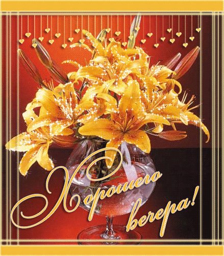 Хорошего вечера!