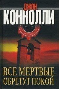 Д.Конелли Все мертвые обретут покой