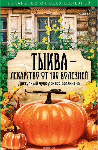 Тыква лекарство от 100 болезней. Доступный чудо-доктор
