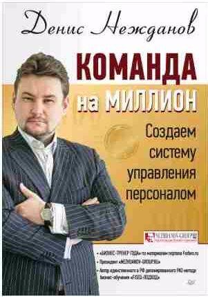 Команда на миллион. Создаем систему управления