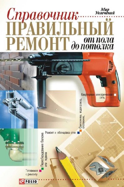 Правильный ремонт от пола до потолка. Сп