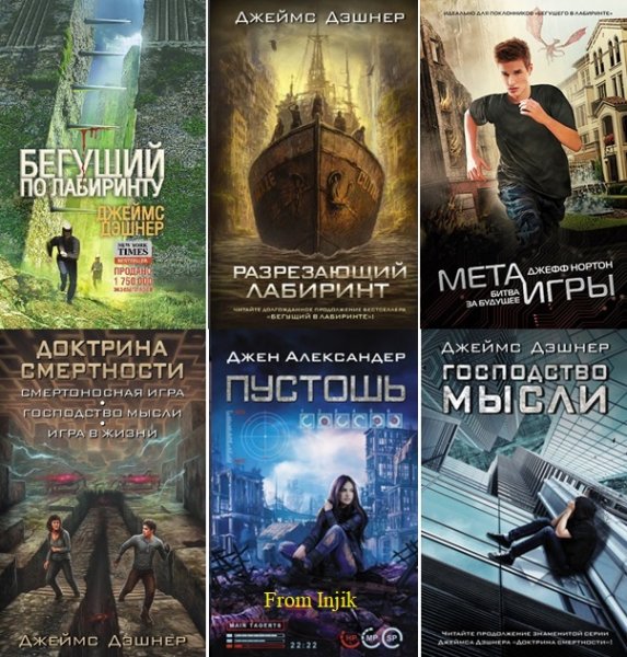 Бегущий по лабиринту [18 книг] (2013-2026) FB2