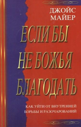 Джойс Майер  - Если б не Божья благодать