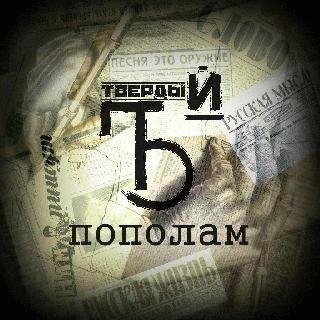 Твёрдый. Пополам
