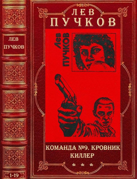 Пучков Лев. Циклы Команда 9 - Кровник - Киллер. Романы 1-19