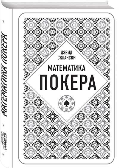 Математика покера