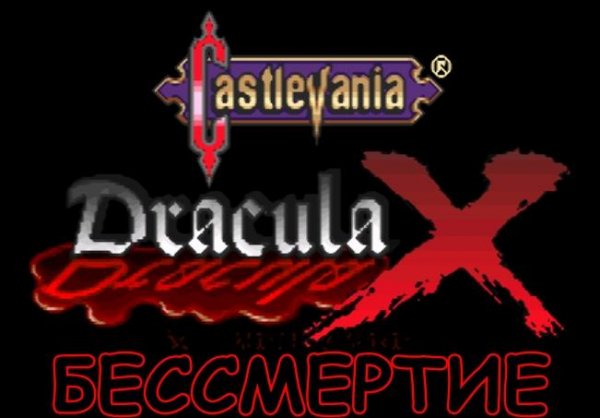 Castlevania - Dracula X (eng)