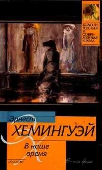 Эрнест Хемингуэй - В наше время fb2
