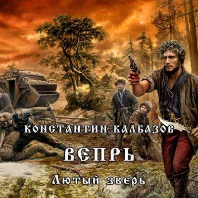 2.Лютый зверь