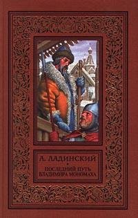 Ладинский. Последний путь Владимира Мономаха