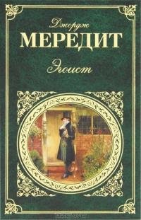 Джордж Мередит - Эгоист