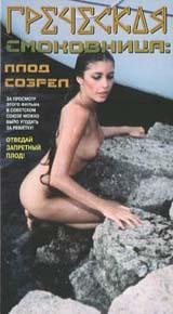 Памела Васп. Греческая смоковница