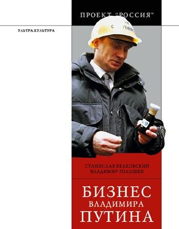 Станислав Белковский Бизнес Путина