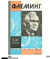 А.Моруа-Жизнь А.Флеминга 20157