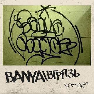 Banya &amp; вГрязь. Восток