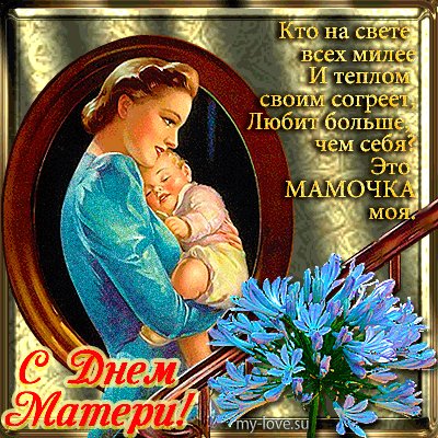 С Днём Матери.!