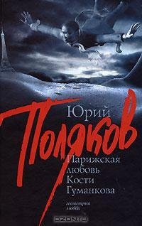 Поляков - Парижская любовь Кости Гум fb2