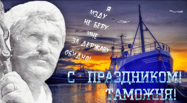 Анимированная открытка 25 10 день таможенника