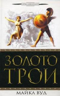 Вуд - Золото Трои