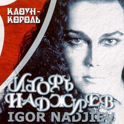 Игорь Наджиев - Случайная встреча