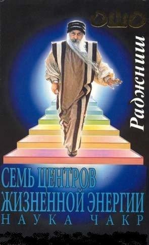 центры жизненной энергии. Наука чакр