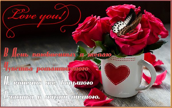 С Днём св.Валентина!