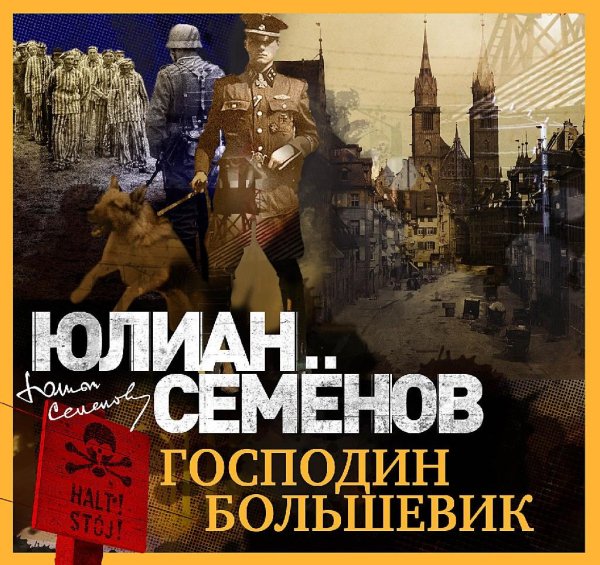 Юлиан Семенов - Господин большевик [Александр Клюквин]