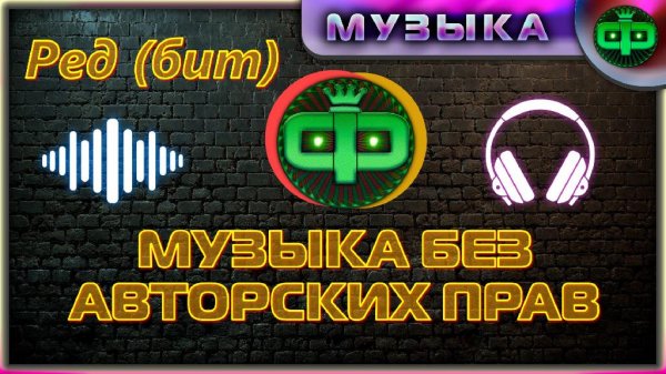 Футажи Ред бит без Авторских прав