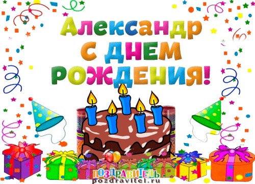 Александр с днем рождения