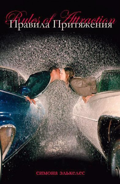 Элькелес Симона. Правила притяжения