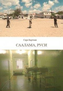 Сара Бергман Саалама, руси