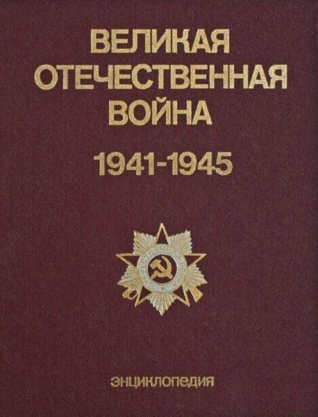 Великая Отечественная война 1941-1945. Энциклопедия - 1985