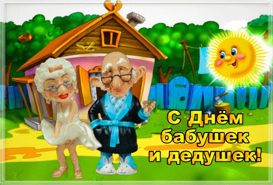Анимированная открытка с днем бабушек (1)