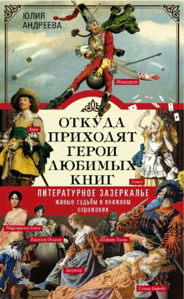 Андреева Юлия. Откуда приходят герои любимых книг