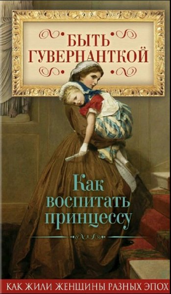 Первушина Елена. Быть гувернанткой. Как воспитать принцессу