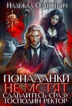 Попаданки не мстят. Сдавайтесь сразу, господин ректор (2026)
