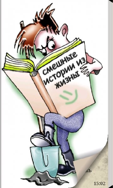 Смешные истории из жизни