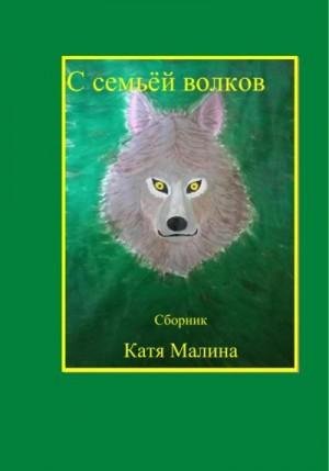 Катя Малина С семьёй волков. Сборник (2023)