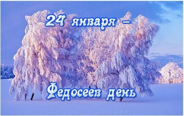 Открытка 24 января федосеев день