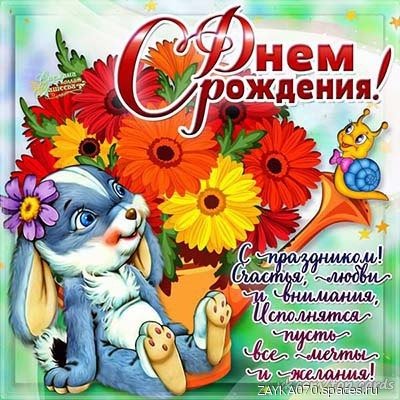 с днём рождения