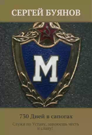 С.Буянов-730 Дней в сапогах 1126635
