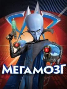 Megamind Мегамозг Nokia s60 240x320