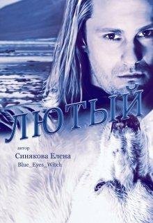 Лютый-Елена Синякова