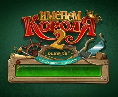 Именем Короля 2.Часть 1